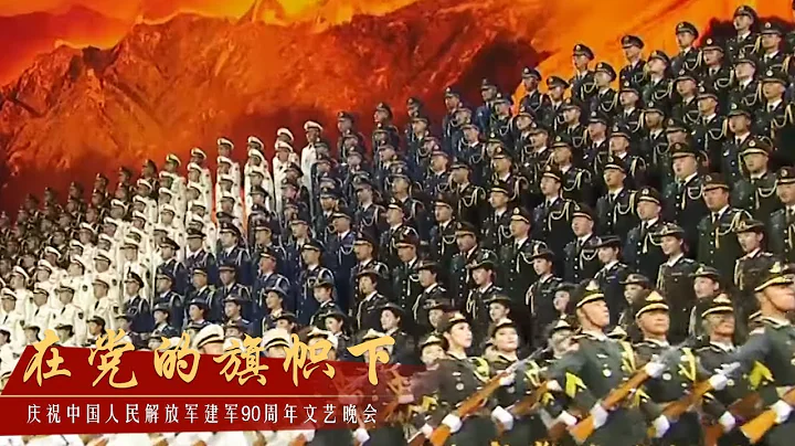 [建軍90周年文藝晚會 在黨的旗幟下]合唱《強軍戰歌》 合唱：中國人民解放軍合唱團 中國人民大學合唱團 等 - 天天要聞