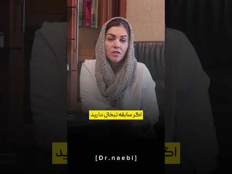 قبل از لیفت با نخ باید چیکار کنم