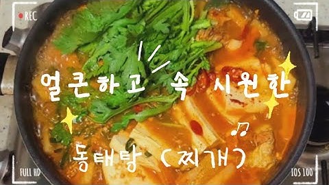 시원 칼칼한 동태찌개 맛있게 끓이는법,전문점 만큼 진하고 비린맛 1도 없이 얼큰한 동태찌개 끓이는법