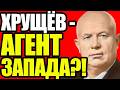 ХРУЩЁВ ЖИВ?! ПОДМЕНА В 1971 ГОДУ И ТАЙНАЯ ЖИЗНЬ В США!