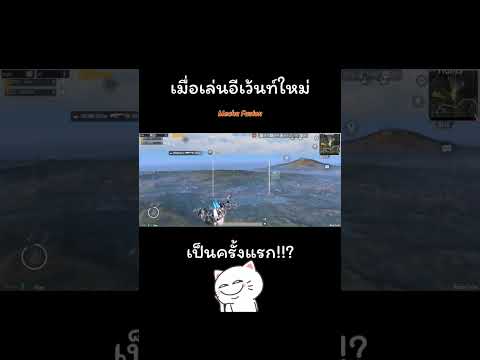 PUBGM : ครั้งแรกกับอีเว้นท์ใหม่ 🔥 MechaFusion #พับจีเป็นเกมตลก #พับจีโมบาย