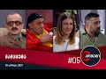 კომედი - გადაცემა #5 (20 აპრილი, 2021)