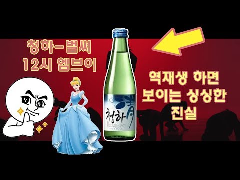 [청하(주류)]_벌써 12시 :: 역재생하면 보이는 청하의 극적반전!