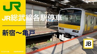 【車窓】JR総武線各駅停車　新宿→亀戸　2023年6月11日撮影