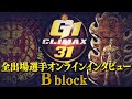 G1 CLIMAX 31 全出場選手オンラインインタビュー Bブロック編