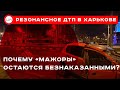 Очередное резонансное ДТП в Харькове:  почему «мажоры» остаются безнаказанными? (пресс-конференция)