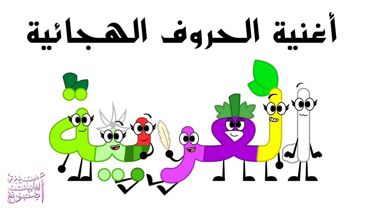 أغنية الحروف الهجائية / Arabic Alphabet Song [Anatolia Version]