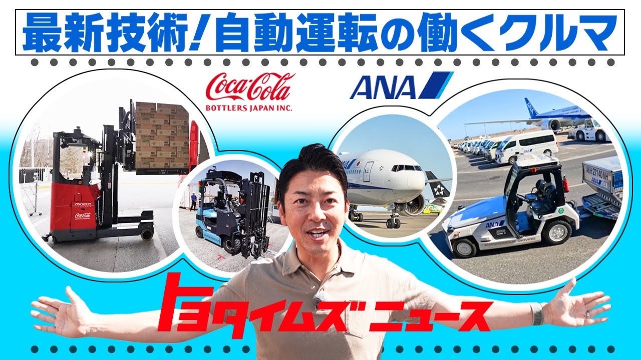 【最新！自動運転技術】ここまで進んでいた！各地で活躍する働くクルマたち｜トヨタイムズニュース