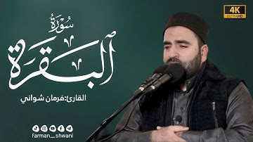 آيات الصيام بمقام البيات في صلاة الجمعة بصوت القارئ فرمان شواني
