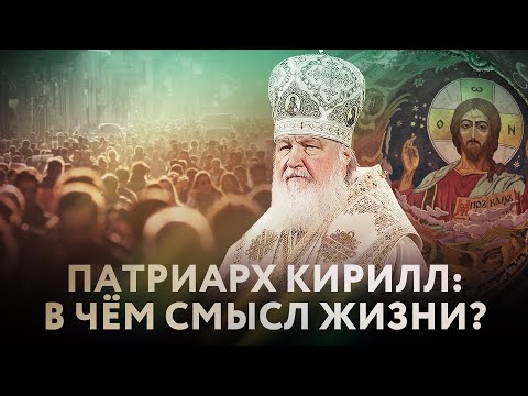 ПАТРИАРХ КИРИЛЛ: В ЧЁМ СМЫСЛ ЖИЗНИ?