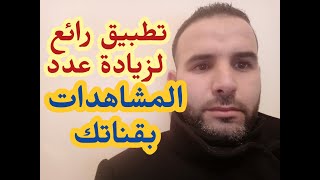 تطبيق  رائع لزيادة المشاهدات على قناتك