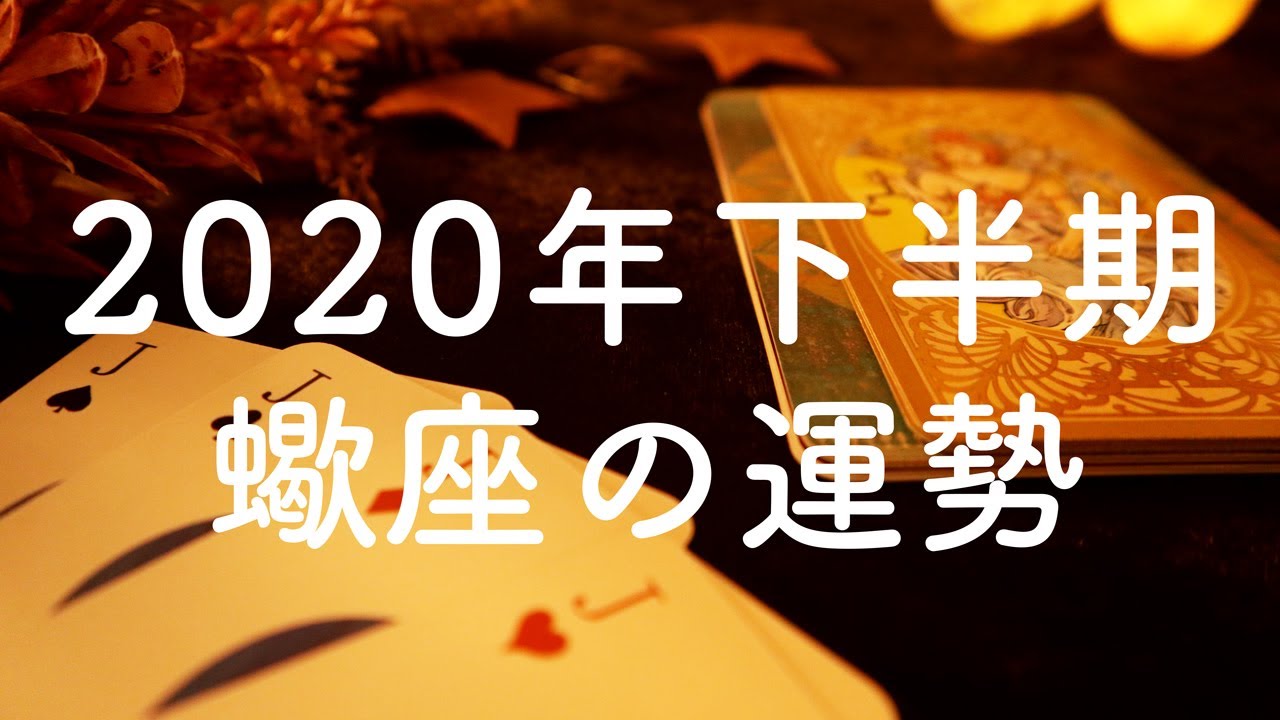 年下半期 蠍座 さそり座 の運勢 タロット占い オラクルカードリーディング 恋愛 仕事 人間関係 金運 信じる者は救われる 占い 特集