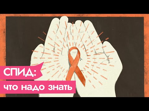 Всё, что вам нужно знать о СПИДе и ВИЧ / Максим Кац