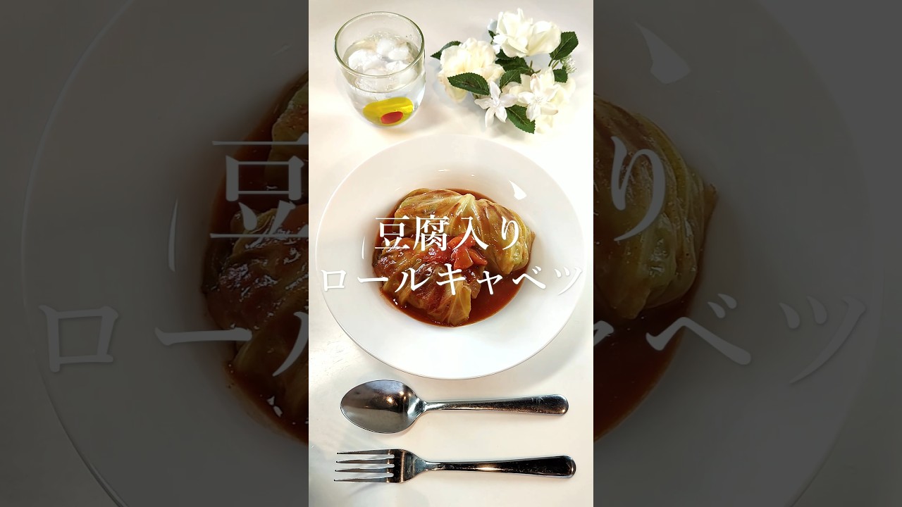 豆腐入りロールキャベツ【節約ごはん587】#shorts #簡単レシピ #料理 #節約 #節約料理 #作り置き