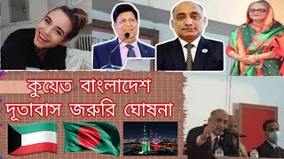 কুয়েত বাংলাদেশ এম্বাসি জরুরি খবর 6.11.2020 | Kuwait Bangladesh embassy | embassy | Kuwait | passport