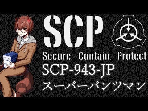 【流し聞くSCP】SCP-943-JP スーパーパンツマン【狸穴みつき】