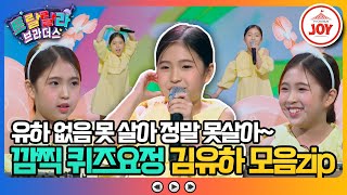 [#트랄랄라브라더스] 멤버들 모두 김유하앓이 중💕 노래도 잘하고 말도 잘하는 멋쟁이 병아리 가수 김유하🐤 #TV조선조이 (TV CHOSUN 230712 방송)