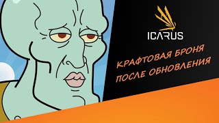 Обзор обновления с улучшениями брони | ICARUS