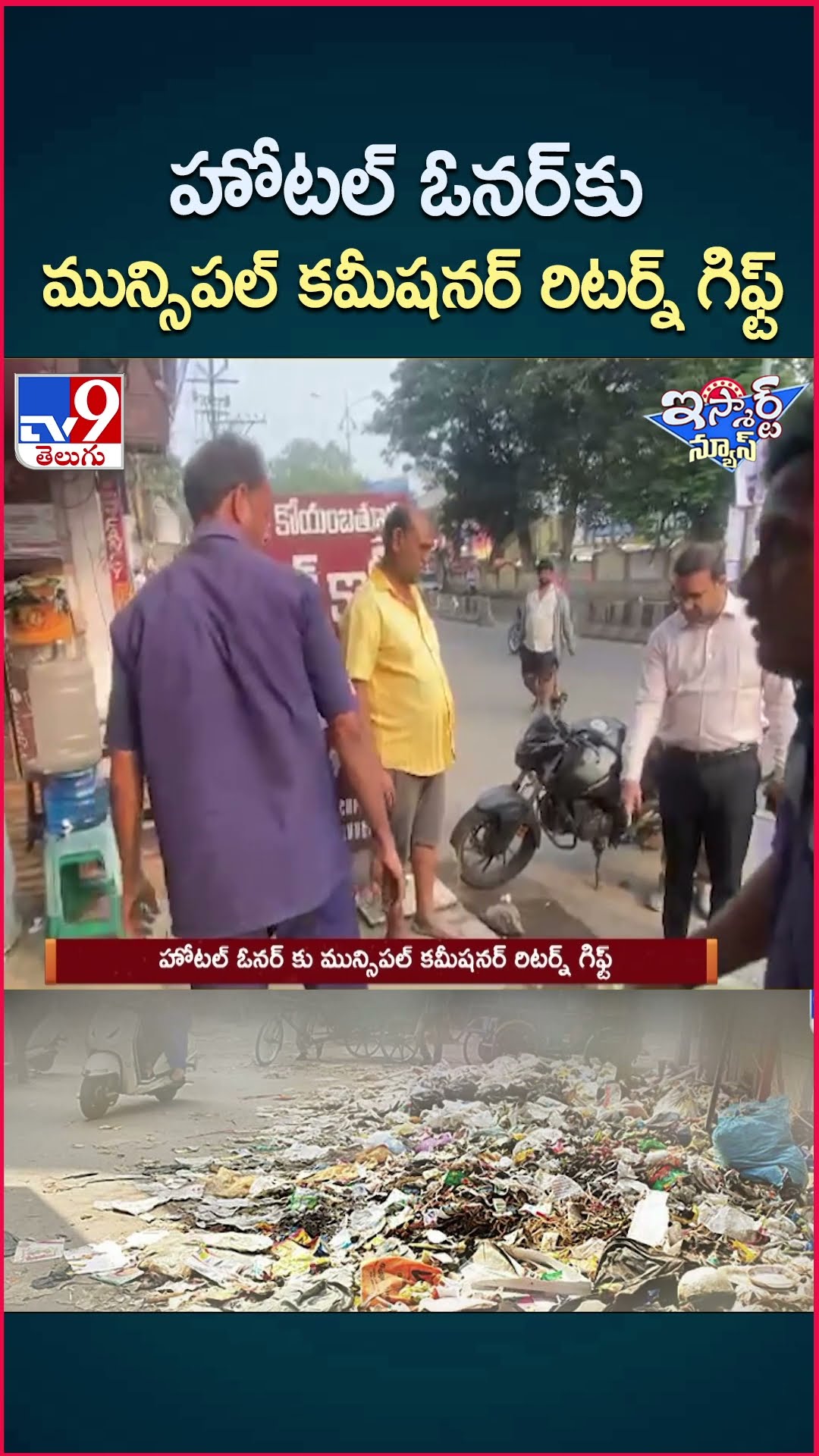iSmart News : హోటల్ ఓనర్ కు మున్సిపల్ కమీషనర్ రిటర్న్ గిఫ్ట్ - TV9