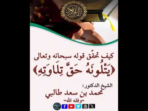 كيف تحق ق قوله سبحانه وتعالى ي ت ل ون ه ح ق ت ل او ت ه ش د محمد بن سعد طالبي وف قه الله