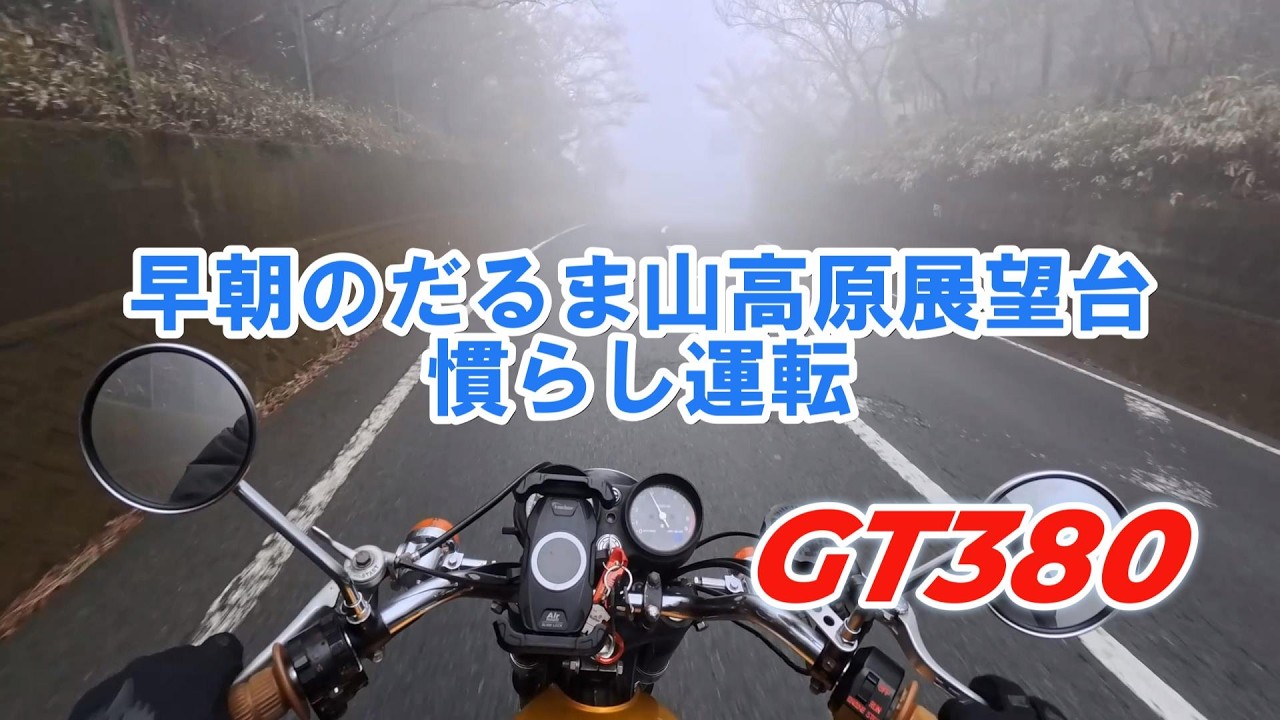 だるま山高原展望台へGO！修善寺側から沼津側まで走るだけの走行動画です(笑)