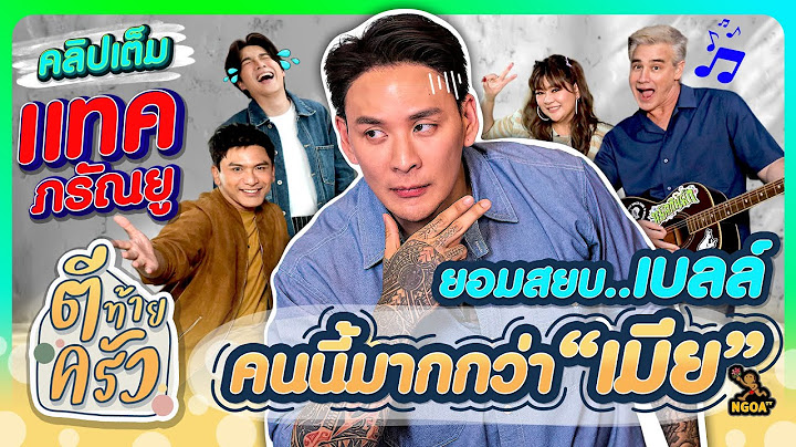 แทค ยอมสยบ เบลล์ คนนี้มากกว่า "เมีย" | ตีท้ายครัว แทค ภรัณยู 17 พ.ย.67 คลิปเต็ม