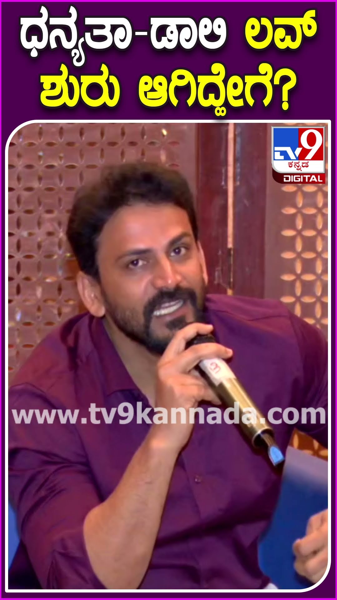Daali Dhananjay on Dhanyata: ಧನ್ಯತಾ ಜೊತೆ ಮದ್ವೆಗೆ ಒಪ್ಪಿಕೊಂಡಿದ್ದೇಕೆ? ಅವರಲ್ಲಿ ಇಷ್ಟವಾದ ಗುಣವೇನು? | #TV9D