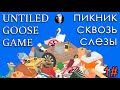 ГУСЬ РЕЦИДИВИСТ | UNTITLED GOOSE GAME