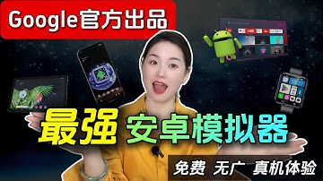 谷歌官方出品！Windows 完美运行 Android 16，比 WSA 更强！0广告、0风险，自带Google Play 商店！