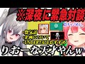 【ゆる凸】後輩力の高いりおーなと先輩力の高いみこち【響咲リオナ/さくらみこ/虎金妃笑虎/UNDERTALE/ChatGPT/リオナ切り抜き】