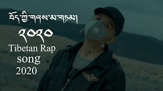 New Tibetan Rap Song 2020 ༼སྲུང་སྐྱོང་པ།༽ བོད་ཀྱི་གཞས་མ་གཏམ་གསར་པ་༢༠༢༠ གཞས་མ་གཏམ་པ། ཕུར་བུ་བསྟན་དར New Tibetan Rap Song 2020 ༼སྲུང་སྐྱོང་པ།༽ བོད་ཀྱི་གཞས་མ་གཏམ་གསར་པ་༢༠༢༠ གཞས་མ་གཏམ་པ། ཕུར་བུ་བསྟན་དར
