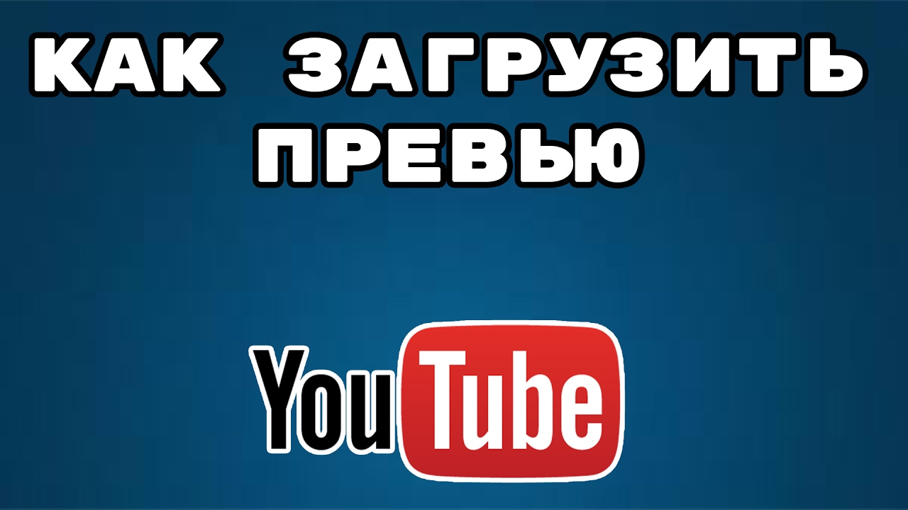 Ютуб видео какой. Размер превью. Размер превью ютуб. Размер превьюшки. Превья для ютуб размер.