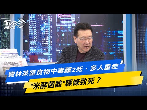 【今日精華搶先看】寶林茶室食物中毒釀2死、多人重症 米酵菌酸粿條致死？ 20240328