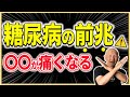 【暴露】糖尿病の前兆は〇〇が“痛硬く”なる！？