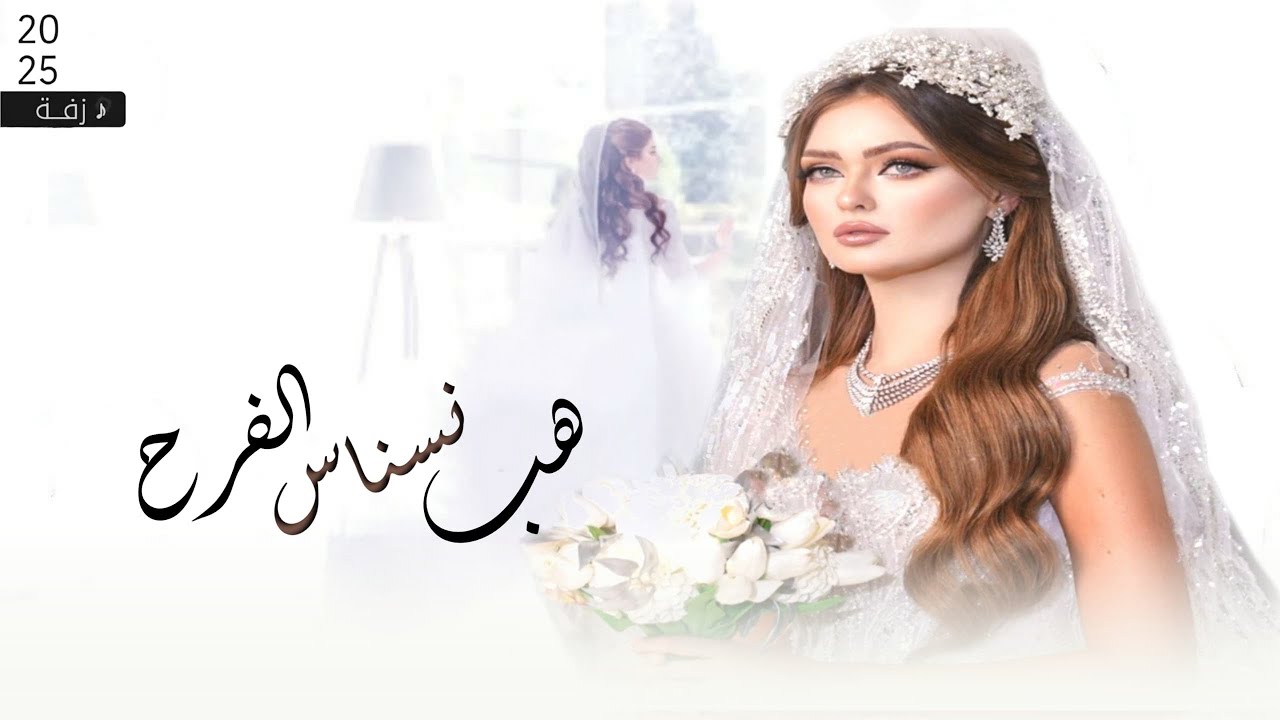 زفه عروس جديد 2025 هب نسناس الفرح  | زفة العروس اماني | حصري