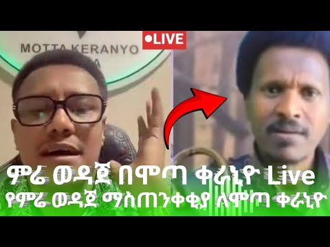 ሞጣ ቀራኒዮ ምሬን አፋጠጠው የምሬ ወዳጀ የመጨረሻ ማስጠንቀቂያ ለሞጣ ቀራኒዮ በዚህ ቪዲዮ Mota Keraniyo