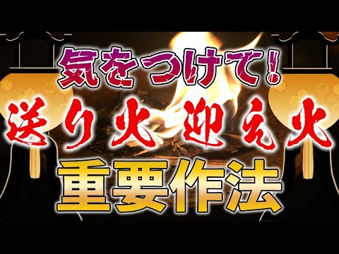 お盆前に知っておかないとマズい？！送り火・迎え火の重要な作法！