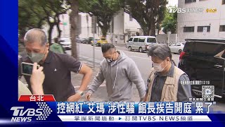 控網紅「艾瑪」涉性騷 館長挨告開庭「累了」TVBS新聞 @TVBSNEWS01