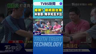 搶鏡? 總統回台南 林俊憲.陳亭妃互卡位|TVBS新聞 @TVBSNEWS01