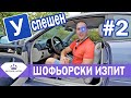 Успешен Шофьорски Изпит 2 | BG CARS UNITED