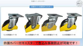 防護カバー付キャスターの紹介(Vol.2021-1)