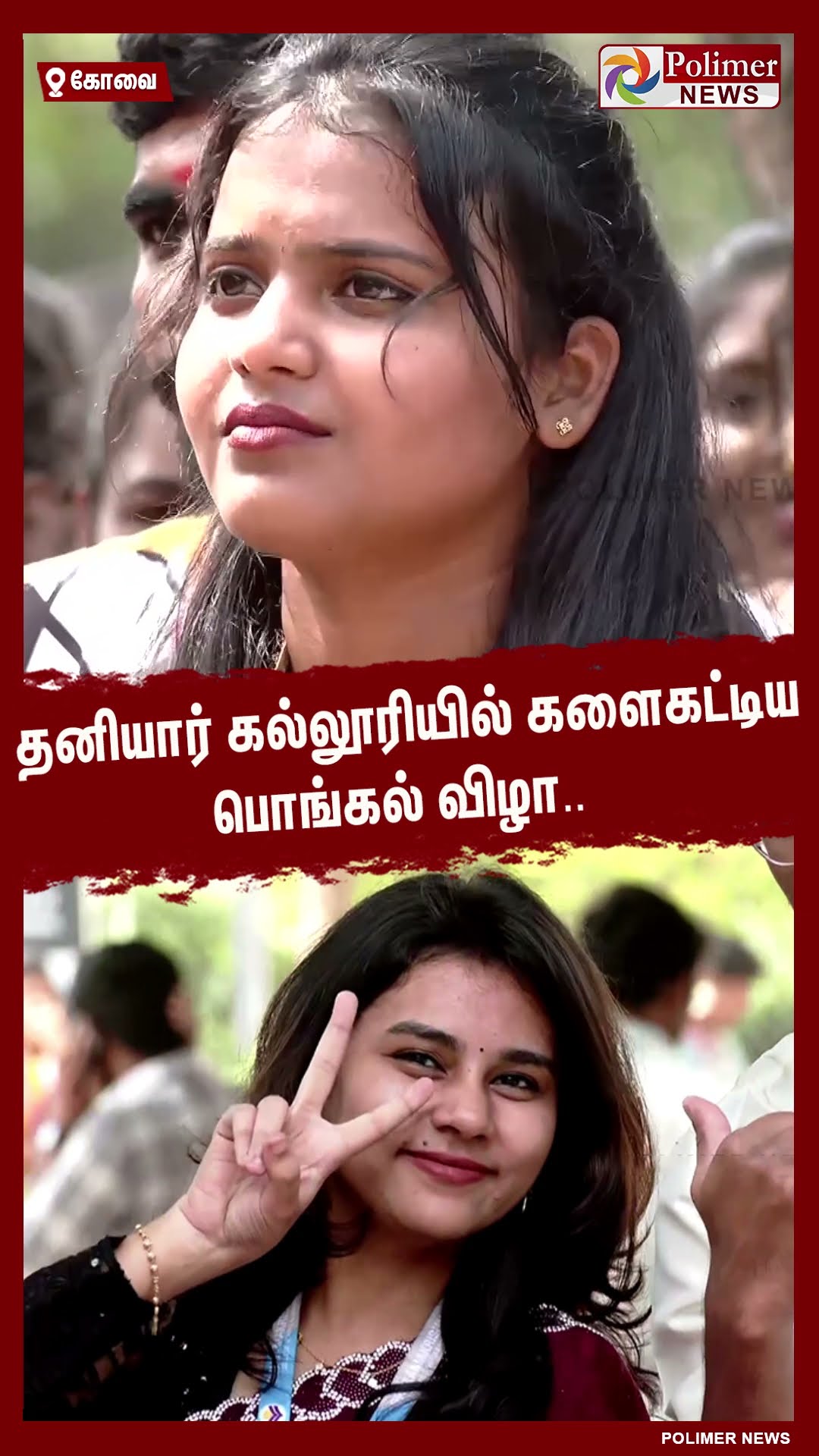 தனியார் கல்லூரியில் களைகட்டிய பொங்கல் விழா.. #shorts | #pongalcelebration