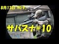 自分でカスタムした人の銃を使うサバゲースナイパー【サバスナ!】【No.9】