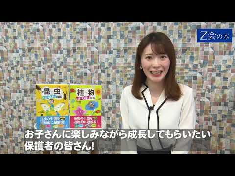 【Z会の本】小学生向け読み物図鑑が初登場！