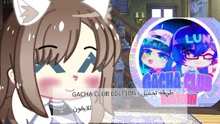 طريقه تحميل 《GACHA CLUB EDITION》للايفون 》 screenshot 3