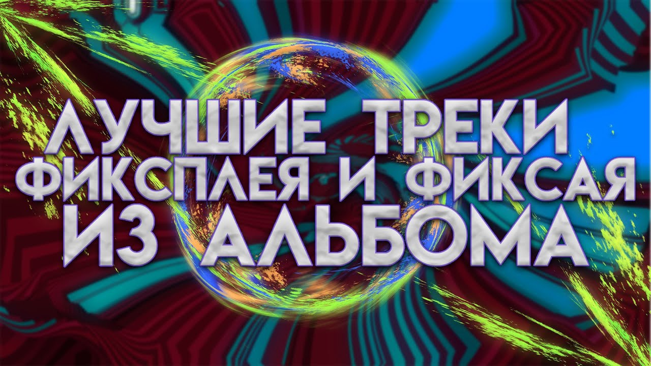 Название для ютуб канала. Фикс плей кожаные штаны клип. Трек фиксплея. Фикс майнкрафт. Классные названия для канала.
