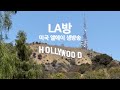 LA방 미국 엘에이 오스카 할리우드 배우 총 출동 이벤트 Live Los Angeles 2026 Mar 13 LA방 미국 엘에이 오스카 할리우드 배우 총 출동 이벤트 Live Los Angeles 2026 Mar 13