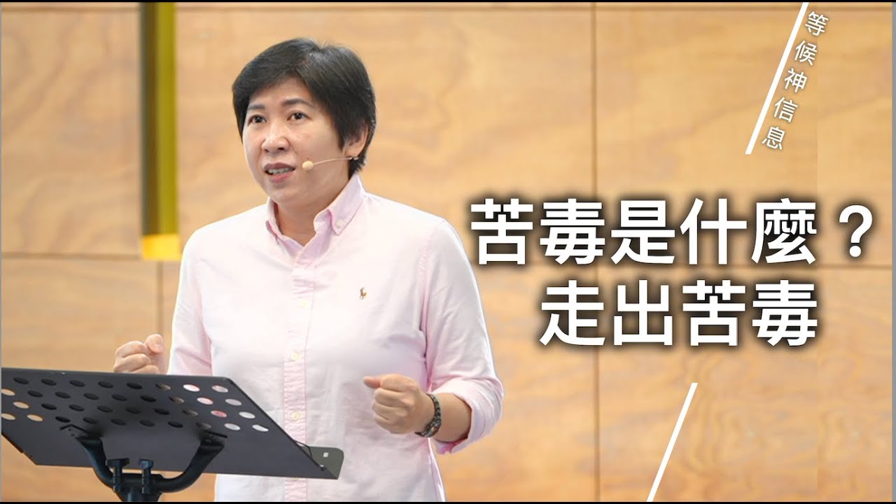 【等候神信息】2025.12.4 苦毒是什麼？走出苦毒～方秀美牧師 （基督教溝子口錫安堂）