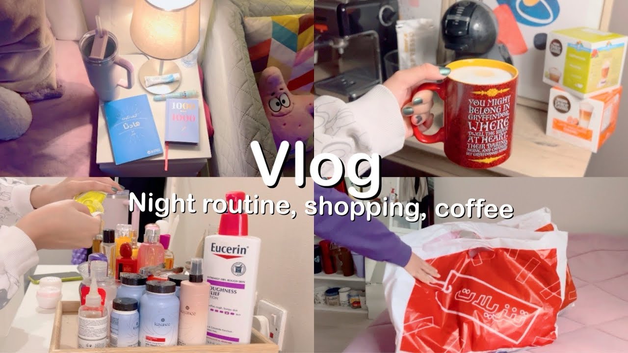 #فلوق : روتين المساء •تسوق •مشترياتي • قهوه •سكين كير🧖🏻‍♀️| Night routine, shopping, coffee #vlog