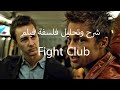 شرح وتحليل فلسفة فيلم Fight Club نادي القتال 